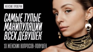 ЖЕНСКИЕ ПРОВЕРКИ. КАК НЕ ВЕСТИСЬ НА ЕЁ МАНИПУЛЯЦИИ