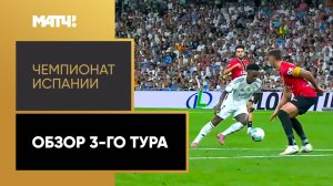 Чемпионат Испании. Обзор 3-го тура