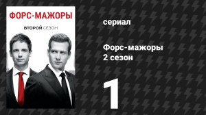 Форс-мажоры 2 сезон 1 серия «Она знает» (сериал, 2012)