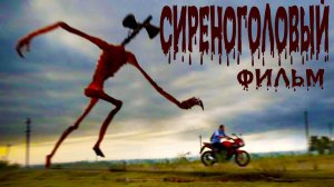 📢 СИРЕНОГОЛОВЫЙ 📢 - ВОЗВРАЩЕНИЕ ФИЛЬМ. SIREN HEAD - В РЕАЛЬНОЙ ЖИЗНИ.