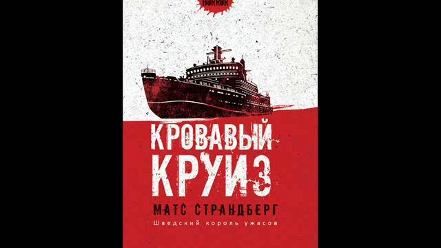 Матс Страндберг - Кровавый круиз смотреть онлайн