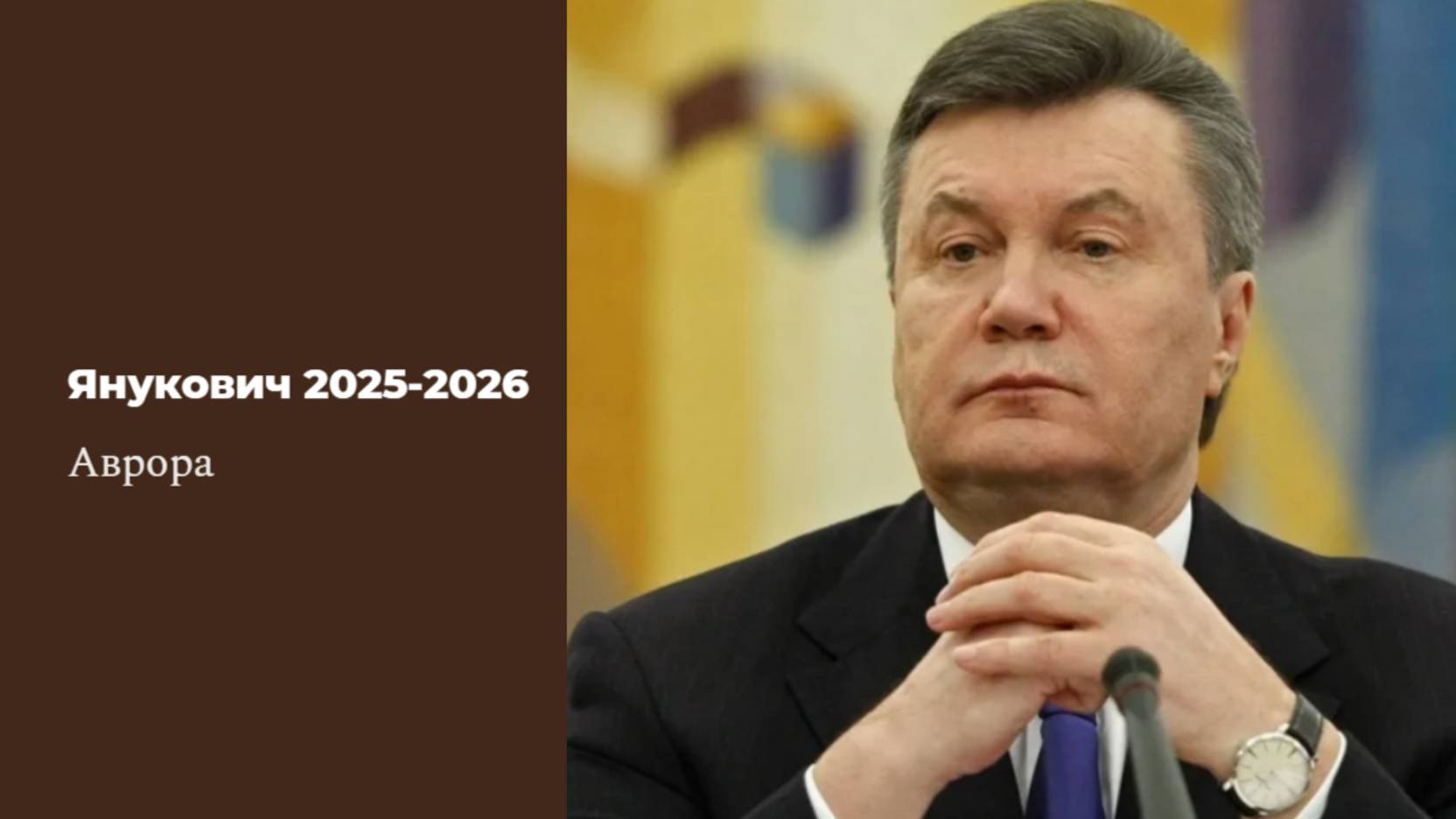 Янукович 2025-2026 смотреть онлайн