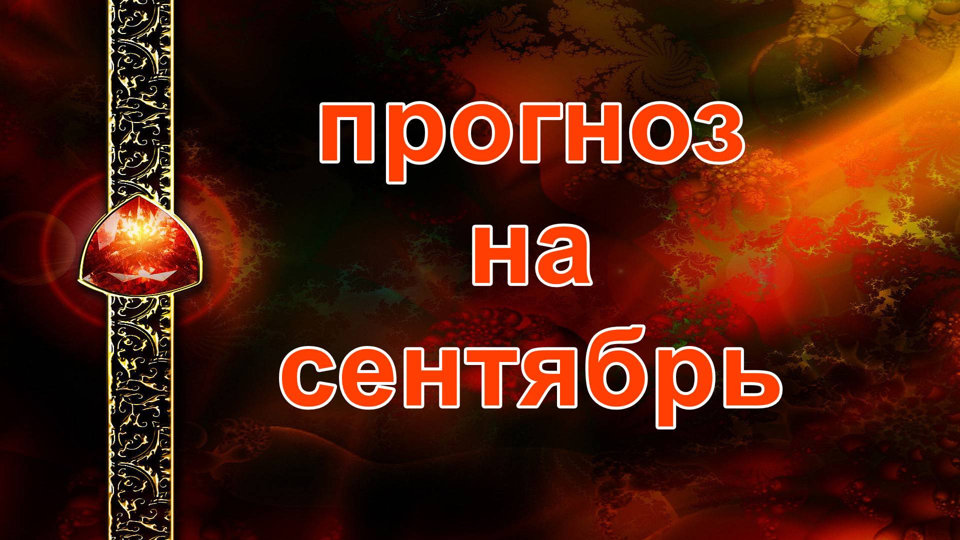 Прогноз на сентябрь...таро, карты, расклд смотреть онлайн