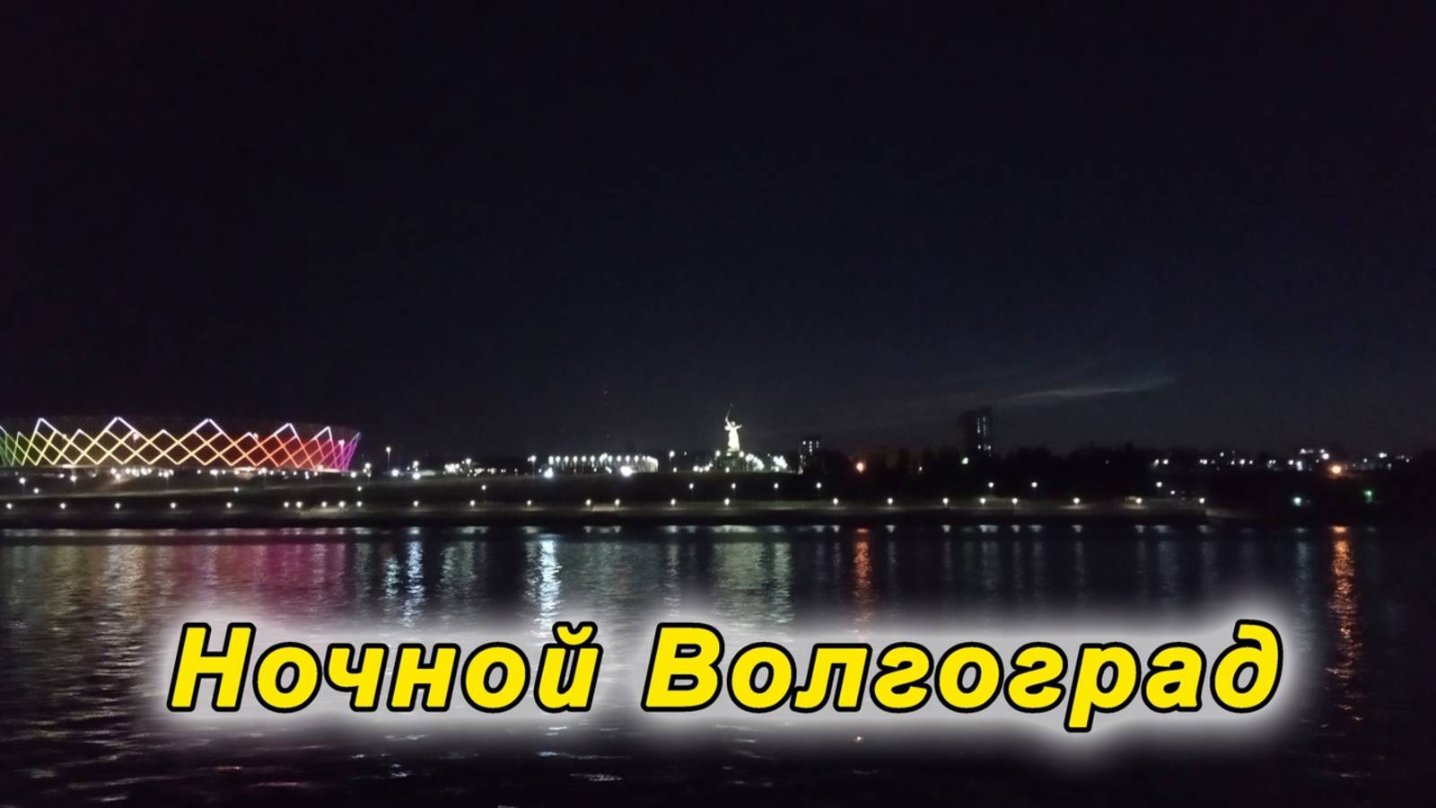 Ночной Волгоград