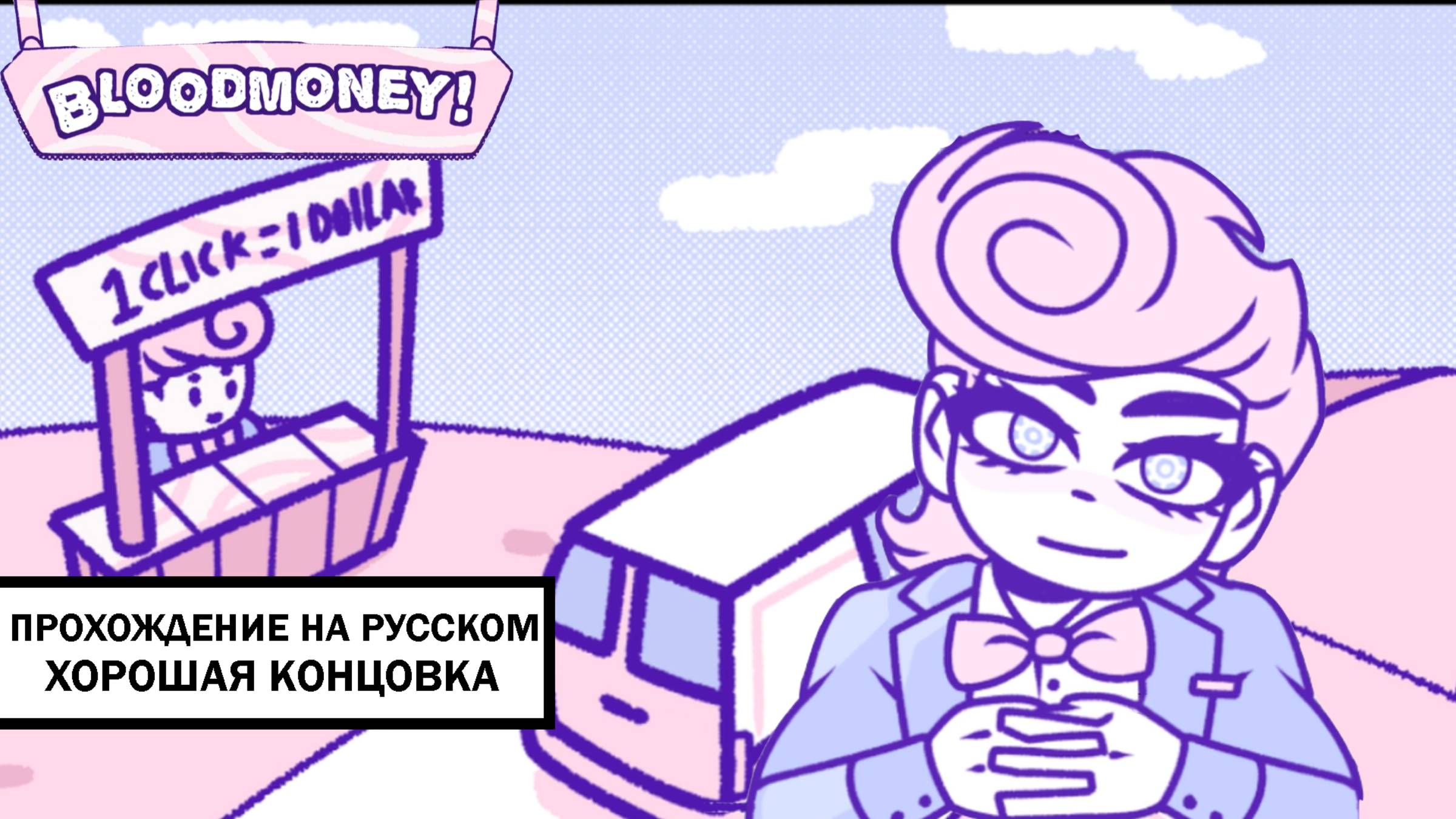 BLOODMONEY! ➤ ПРОХОЖДЕНИЕ НА РУССКОМ НА ХОРОШУЮ КОНЦОВКУ БЕЗ КОММЕНТАРИЕВ смотреть онлайн