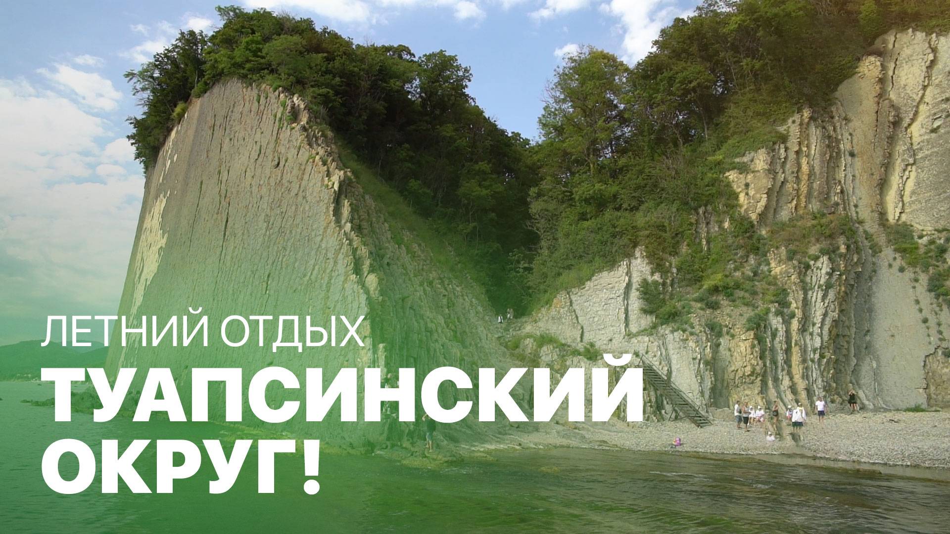 Летний отдых в Туапсинском округе! МАХНЁМ ОТДОХНЁМ смотреть онлайн