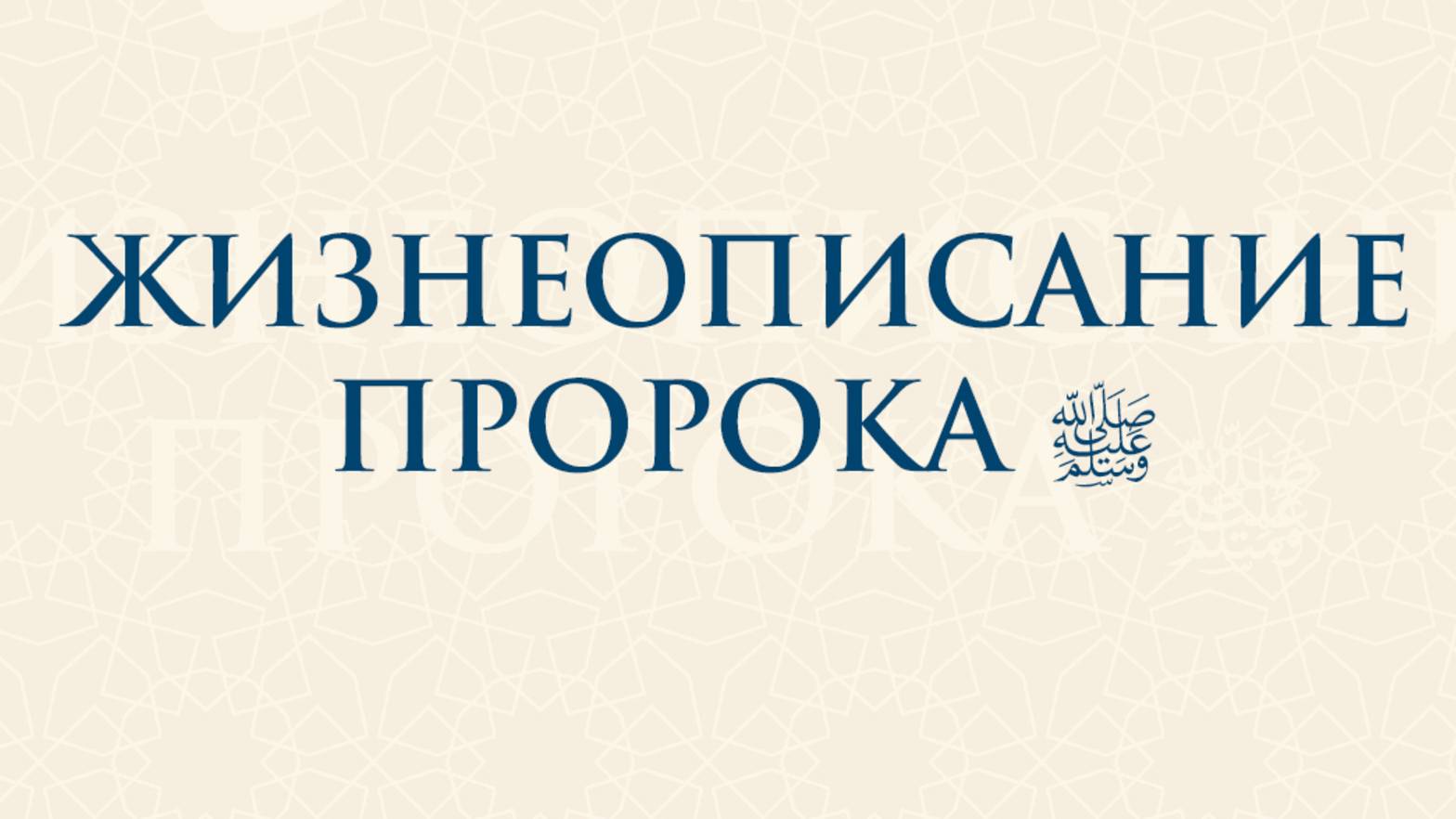 Сира Пророка, мир Ему - шейх Абдулазиз