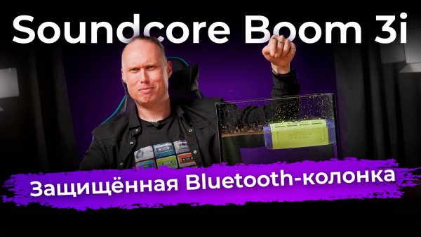 Обзор Bluetooth-колонки Soundcore Boom 3i