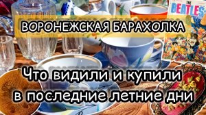 ВОРОНЕЖСКАЯ БАРАХОЛКА| ЧТО ВИДЕЛИ И КУПИЛИ В ПОСЛЕДНИЕ ДНИ ЛЕТА ✨