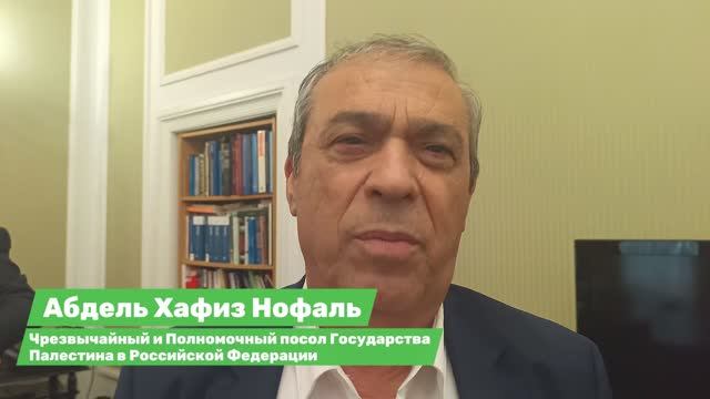 Поддержим Палестину 4 сентября в 15:00 в Москве Посольство Палестины смотреть онлайн