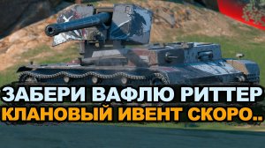 Одна из главных наград кланового события WT Ritter Tanks Blitz