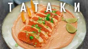 Татаки - божественная закуска из лосося!
