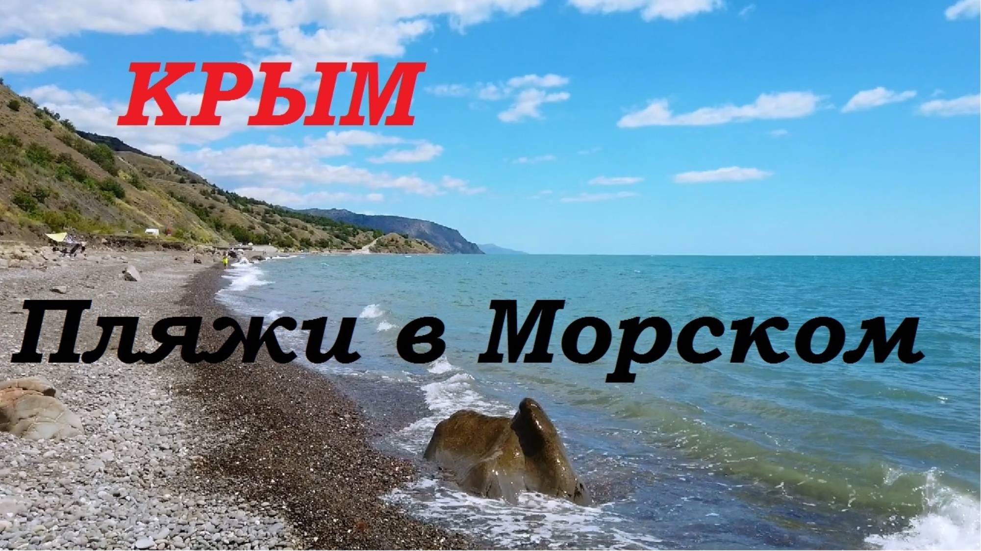 Крым. Дикий пляж в Морском: огромный, просторный, чистый. смотреть онлайн
