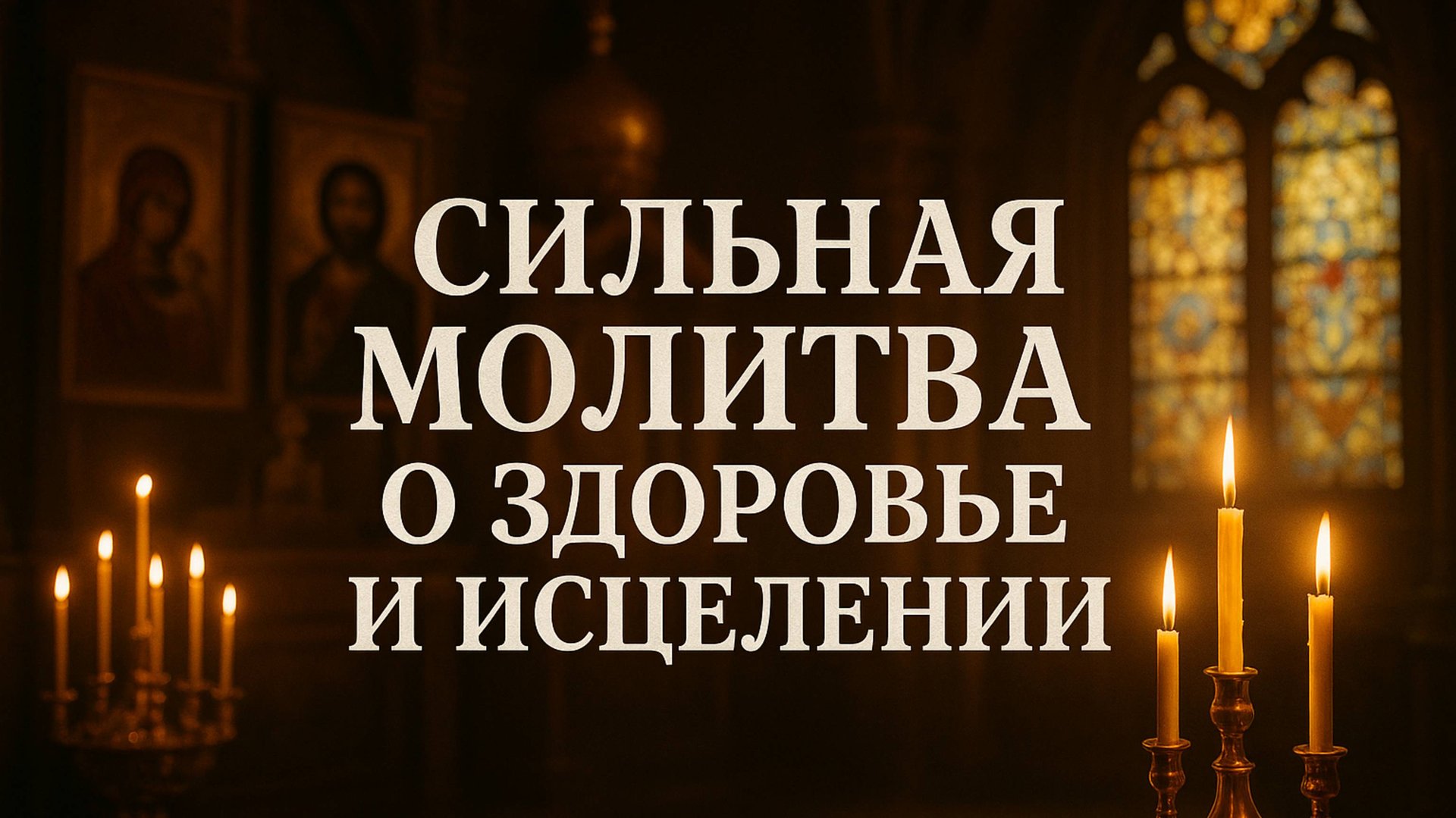 Сильная молитва о здоровье и исцелении смотреть онлайн