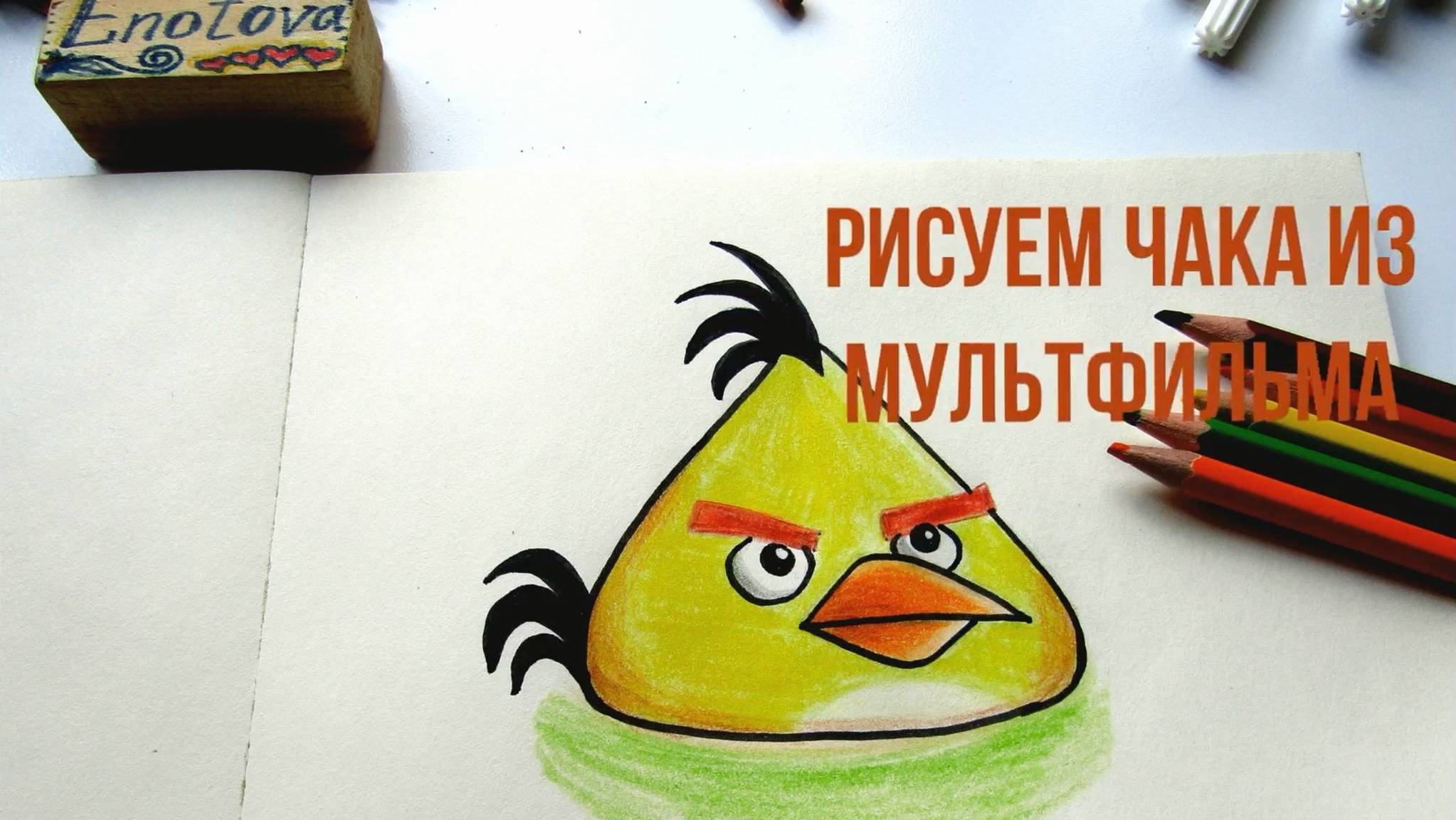 Как нарисовать желтую птичку из мультика карандашами