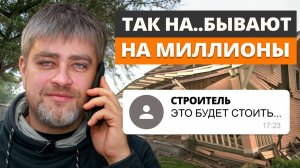 По ЭТИМ схемам РАЗВОДЯТ НА БАБКИ при строительстве дома! Как БЫСТРО определить бригаду мошенников?