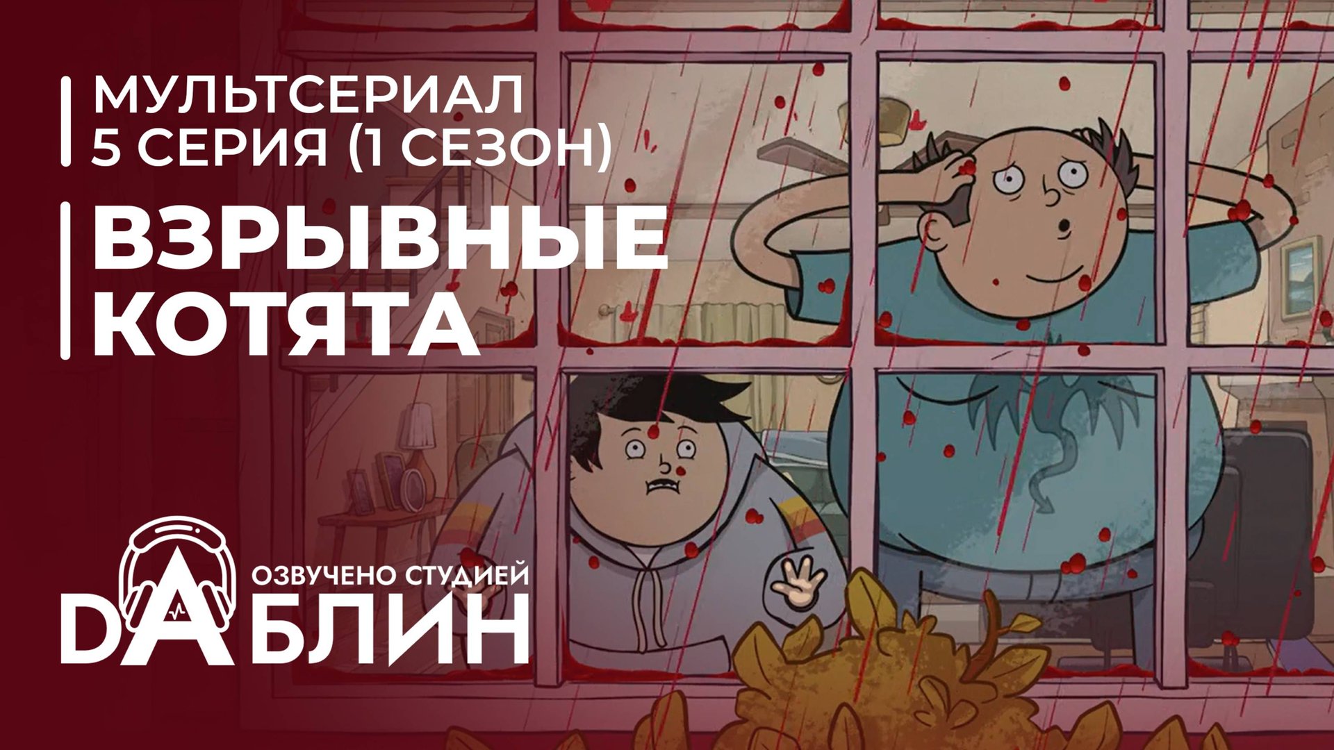 Взрывные котята | Exploding Kittens (1 сезон, 5 серия) 2024 смотреть онлайн