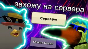 захожу на сервера чикен ган и скебоб ган в честь 1 сентября. #жура #ден #чг топ #миф #сериал