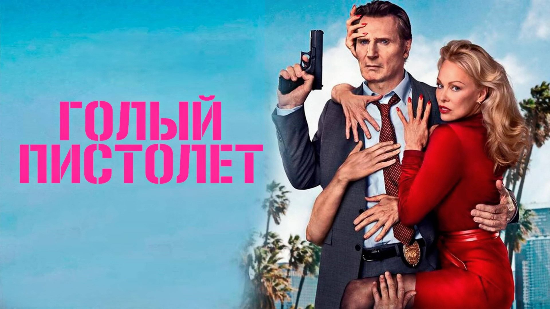 Голый пистолет (фильм, 2025) The Naked Gun