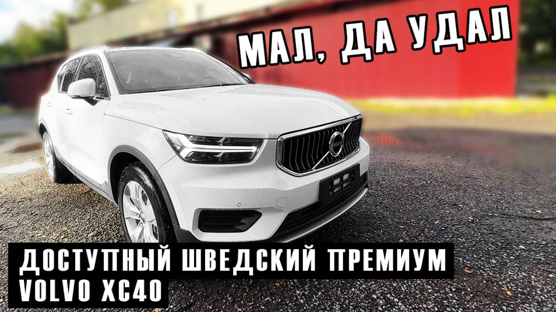 Кроссовер Volvo XC40: шведское качество со вторички Китая смотреть онлайн