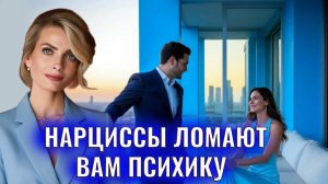 Как психопаты и нарциссы ломают вам психику