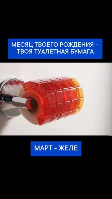 Месяц твоего рождения - твоя туалетная бумага