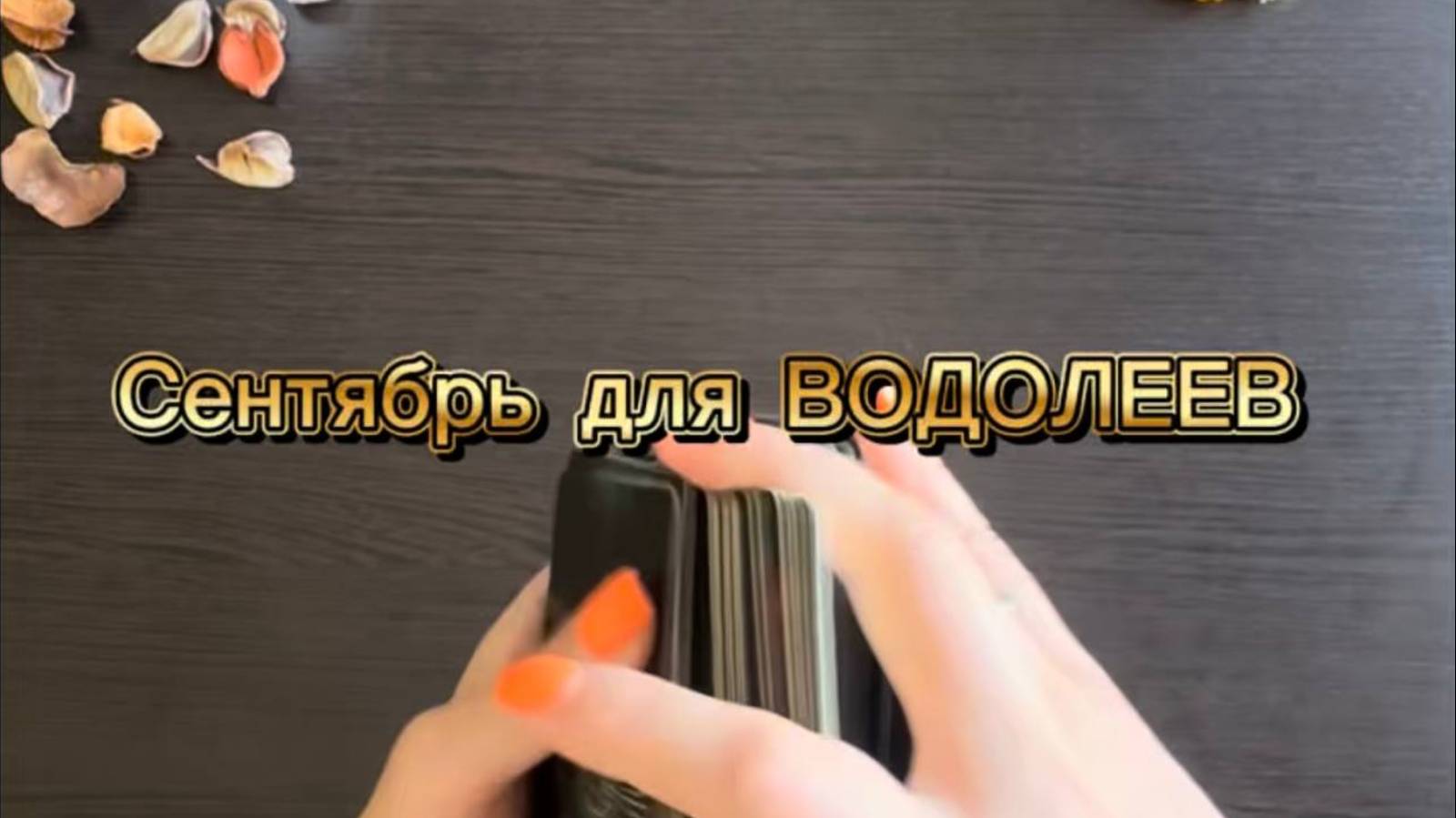 ТАРО прогноз на сентябрь 2025 г для ВОДОЛЕЕВ. смотреть онлайн
