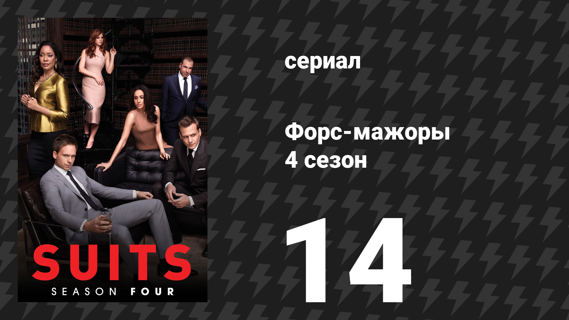 Форс-мажоры 4 сезон 14 серия «Под откос» (сериал, 2014)