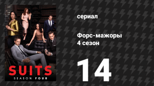 Форс-мажоры 4 сезон 14 серия «Под откос» (сериал, 2014)