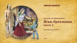 Ягья-брахманы ч. 2 - Е.С. Дханурдхара Свами. Говардхан