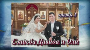 Свадьба  Давида и Оли.(часть 2).1 июня 2025 год.Ставропольский край.Александровская