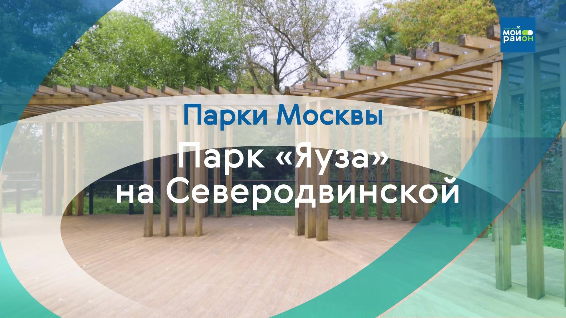 Парки в деталях: парк Яуза на Северодвинской