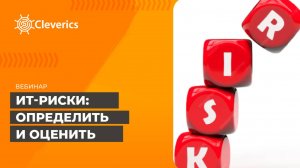 ИТ-риски. Определить и оценить