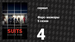 Форс-мажоры 5 сезон 4 серия «Я не могу этого сделать» (сериал, 2015)