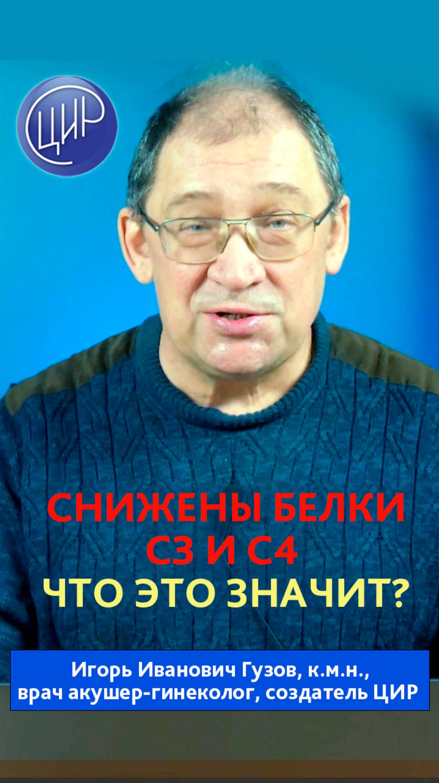 Ключевой триггер активации системы комплемента, белки С3 и С4 в диагностике аутоиммунных проблем. смотреть онлайн