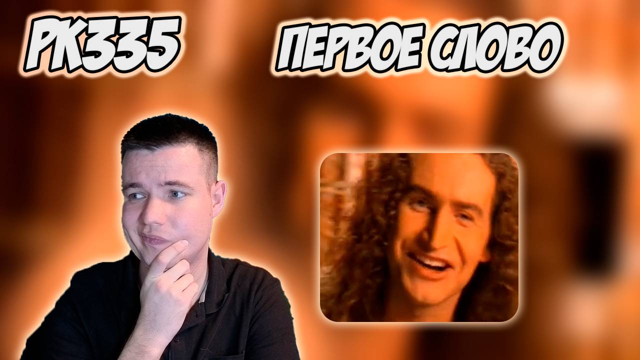 РЕАКЦИЯ НА КЛИП ЛЕОНИД АГУТИН – " ПАПА, МАМА " смотреть онлайн