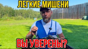 Лёгкие мишени. Вы уверены?