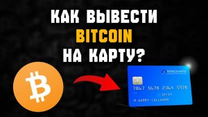 как вывести с биткоин кошелька