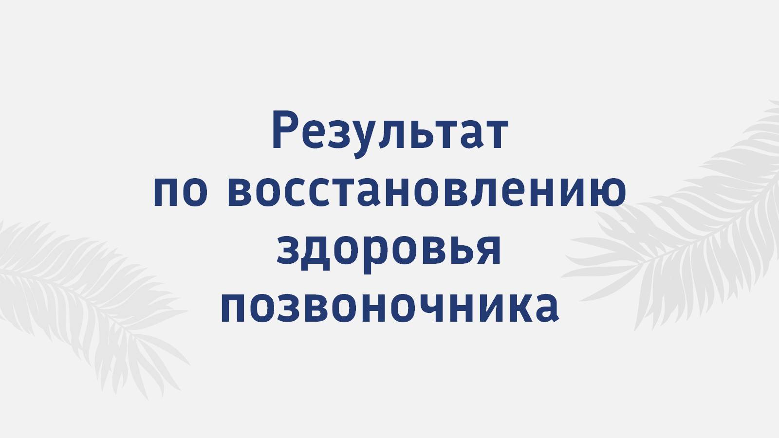 Результат по восстановлению позвоночника