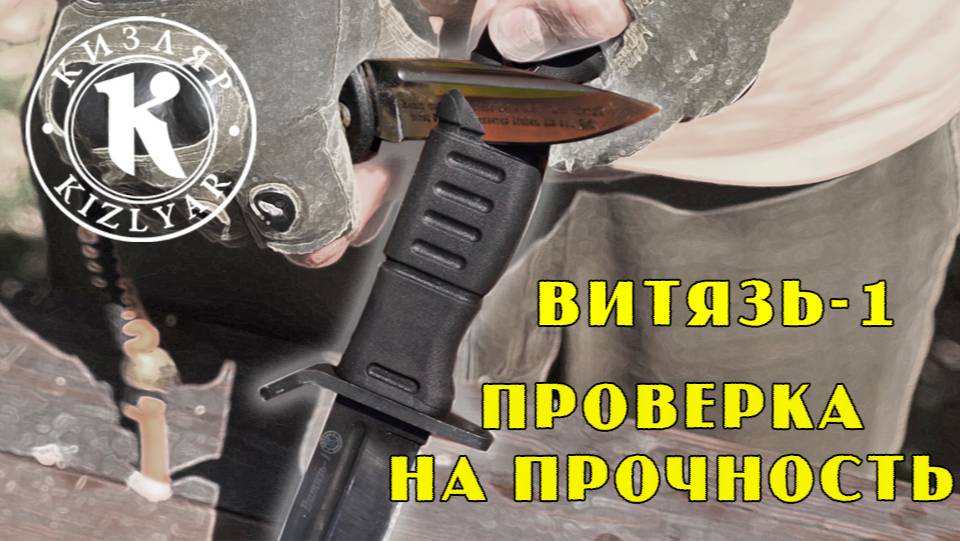 Витязь -1 полный Обзор Проверка на прочность смотреть онлайн