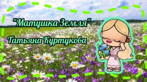 Клип "Матушка Земля" Татьяна Куртукова
