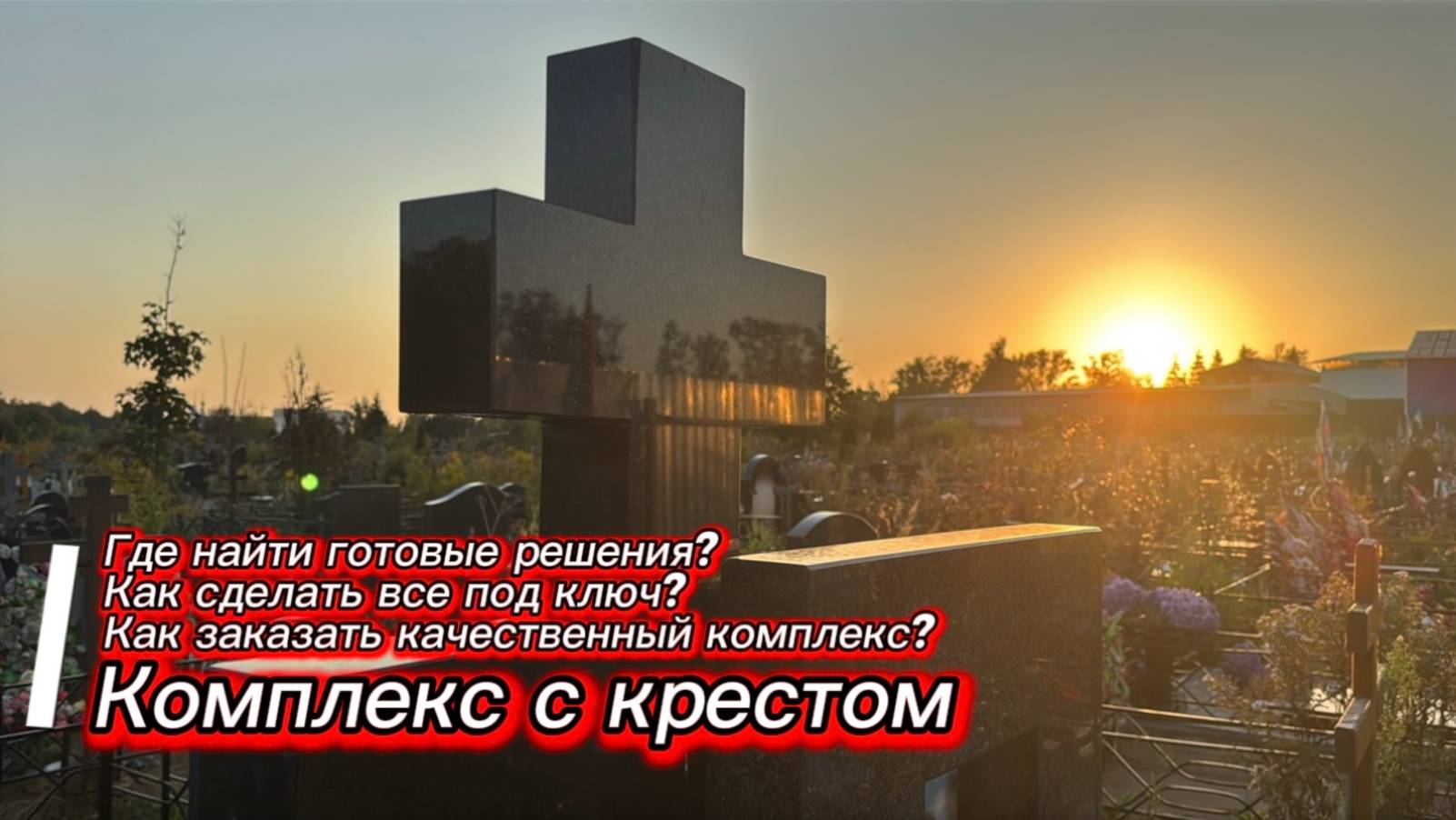 Гранитный комплекс с крестом из двух камней, полгода эксплуатации. Мастерская Сергия смотреть онлайн