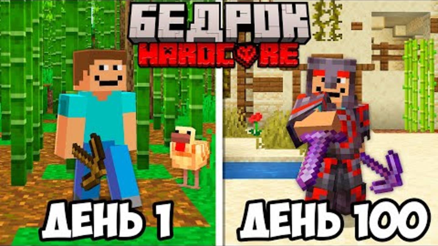 100 Дней в БЕДРОК Майнкрафт Хардкор (Minecraft Bedrock Edition) смотреть онлайн