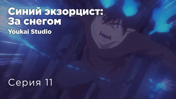 Синий экзорцист: За снегом / Ao no Exorcist: Yuki no Hate-hen - 11 серия | Yokai Studio