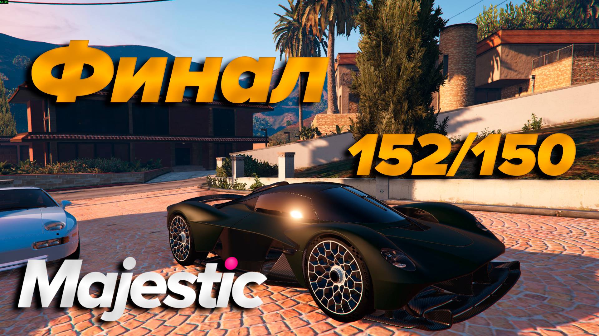 ГТА5 Маджестик РП ФИНАЛ ЛЕТНИЙ ПРОПУСК 2025 152/150 БЕЗ ДОНАТА смотреть онлайн