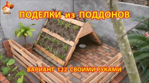 Поделки из поддонов своими руками как сделать пошагово  (122) 🪚🪛🔨 Идеи для дачи и сада