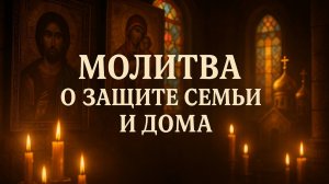 Молитва о защите семьи и дома