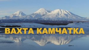 Реальная жизнь на Камчатке (об этом мало кто говорит!)