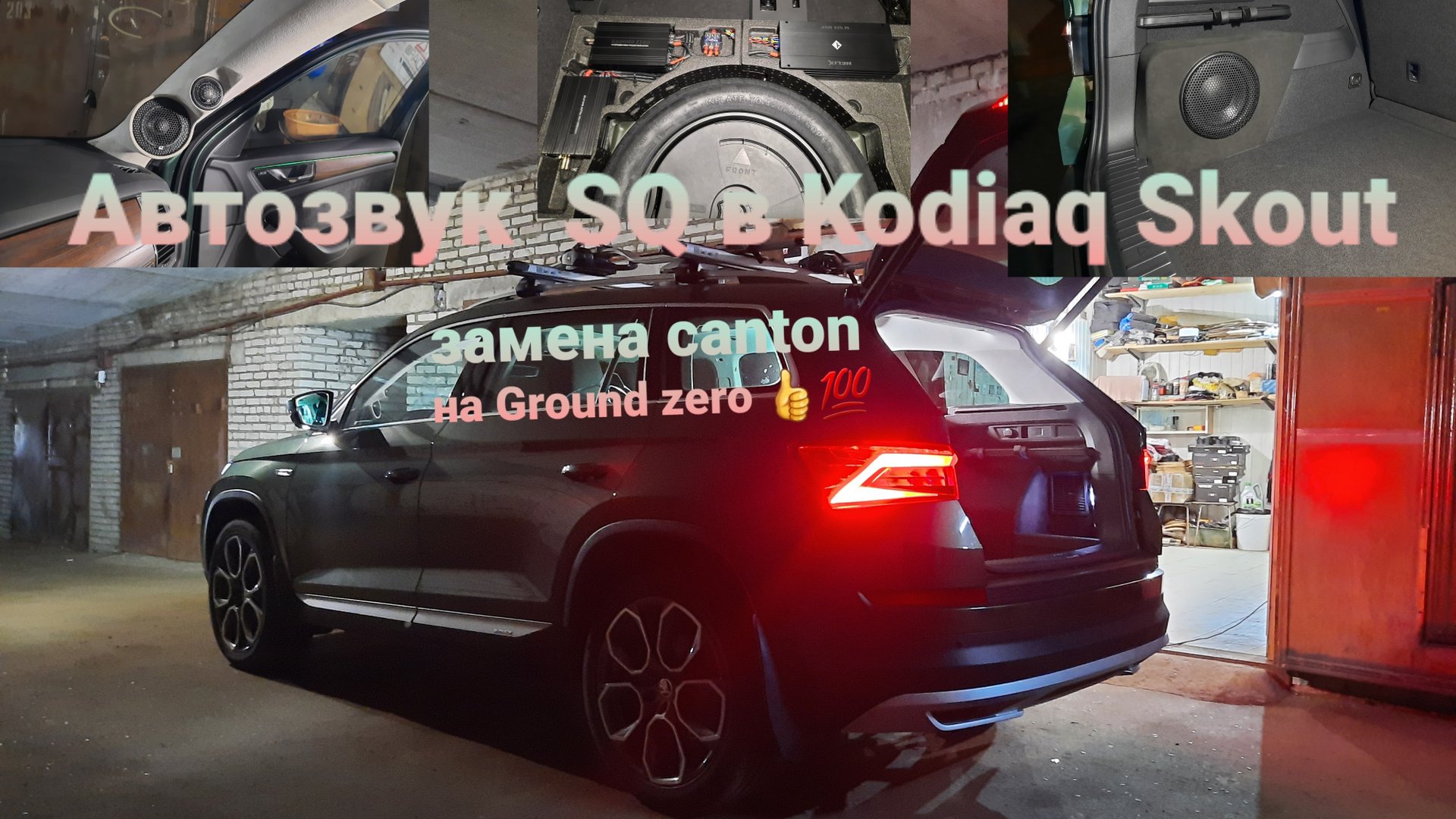 💥Супер звук SQ в #Skoda Kodiaq Scout👍💯! Оптика