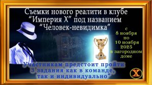 Приглашаю на реалити для экстрасенсов с 8-10 ноября в загородный дом, где будут проходить испытания